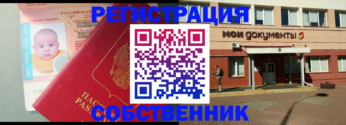 временная регистрация собственник в Новом Осколе